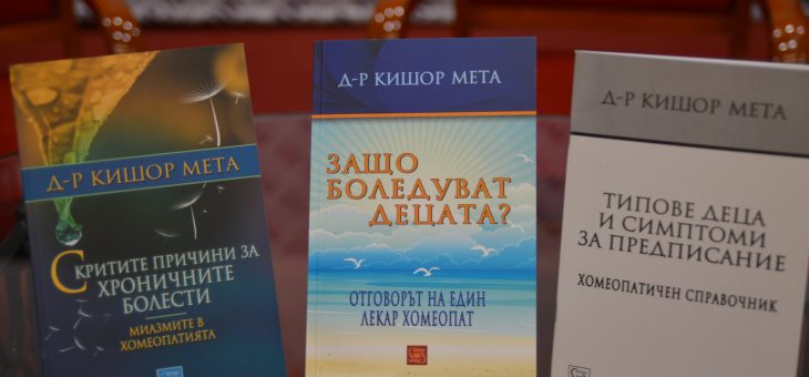 Хомеопатия с д-р Кишор Мета